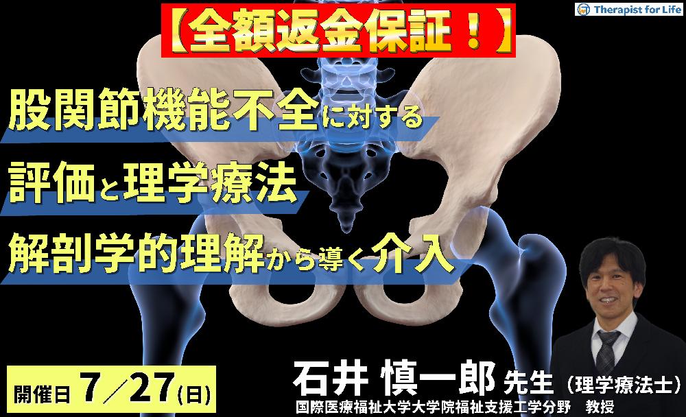 【全額返金保証付き】(全2回)股関節機能不全の評価と理学療法~解剖学的理解から導く、臨床での的確なアプローチ~ 講師:石井慎一郎先生(国際医療福祉大学大学院福祉支援工学分野 教授)
