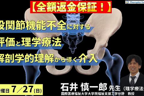 【全額返金保証付き】（全２回）股関節機能不全の評価と理学療法～解剖学的理解から導く、臨床での的確なアプローチ～　講師：石井慎一郎先生（国際医療福祉大学大学院福祉支援工学分野　教授）
