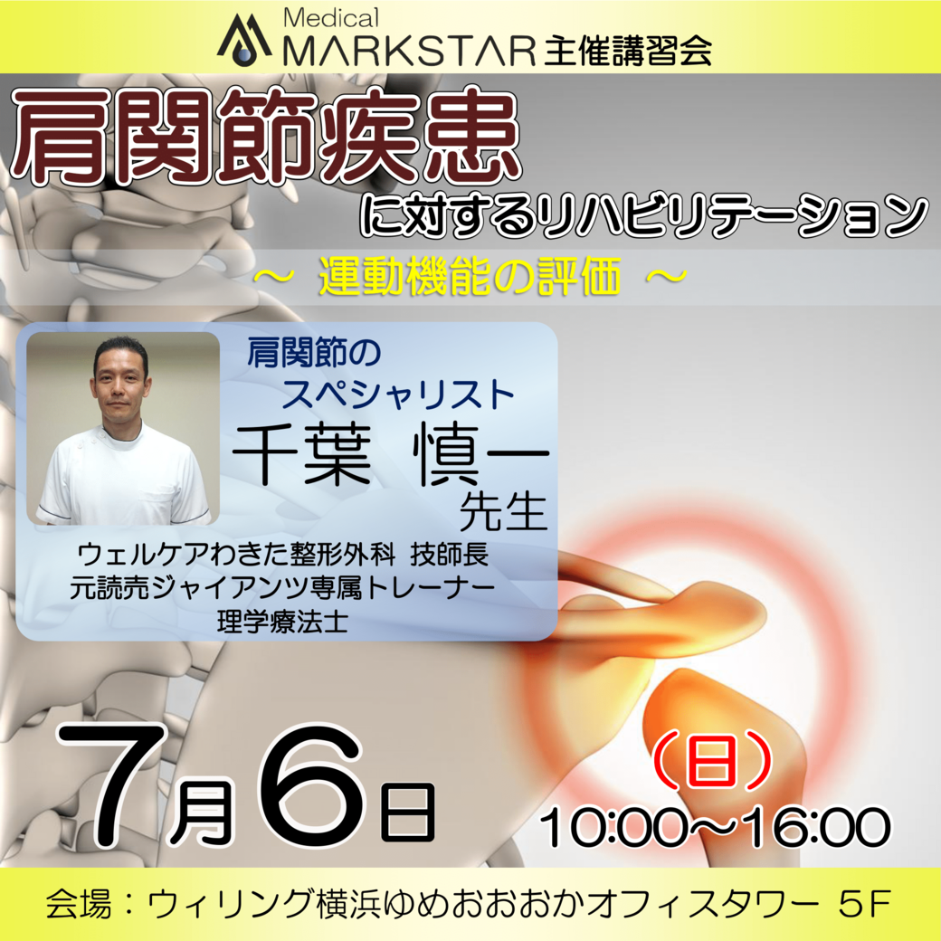 【横浜開催】『 肩関節疾患に対するリハビリテーション 〜運動機能の評価〜 』