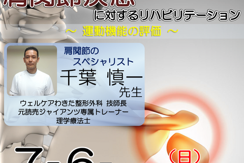 【横浜開催】『 肩関節疾患に対するリハビリテーション 〜運動機能の評価〜 』