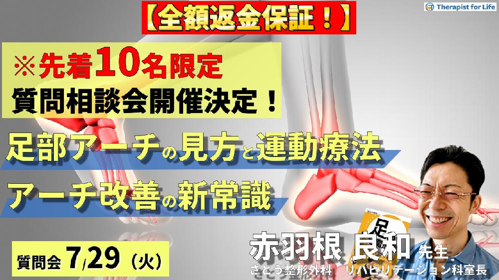 【全額返金保証付き】※先着10名限定【講義動画視聴+質問相談会】足部アーチ機能の見方と運!動療法~病態理解とアーチ改善の新常識~ 講師:赤羽根良和先生