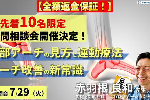 【全額返金保証付き】※先着10名限定【講義動画視聴＋質問相談会】足部アーチ機能の見方と運！動療法～病態理解とアーチ改善の新常識～　講師：赤羽根良和先生