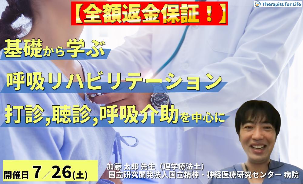 【全額返金保証付き】基礎から学ぶ呼吸リハビリテーション~評価(打診・聴診等)と呼吸介助手技の習得~ 講師:加藤太郎先生