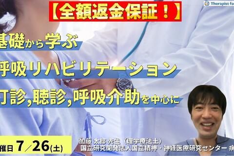 【全額返金保証付き】基礎から学ぶ呼吸リハビリテーション～評価（打診・聴診等）と呼吸介助手技の習得～　講師：加藤太郎先生