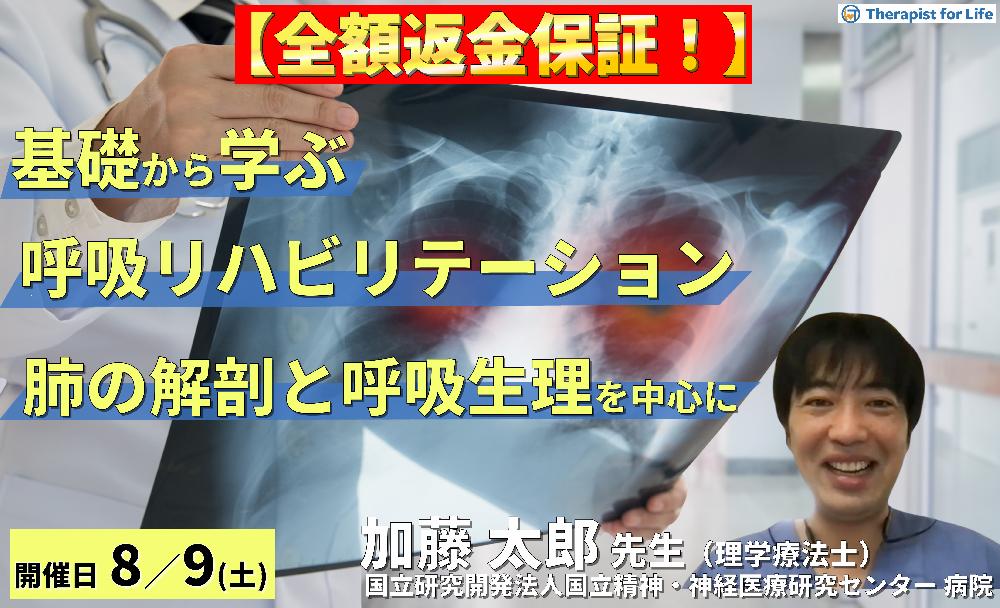 ※締切り間近【全額返金保証付き】基礎から学ぶ呼吸リハビリテーション～肺の解剖と呼吸の生理の理解を深める〜　講師：加藤太郎先生
