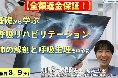 ※締切り間近【全額返金保証付き】基礎から学ぶ呼吸リハビリテーション～肺の解剖と呼吸の生理の理解を深める〜　講師：加藤太郎先生