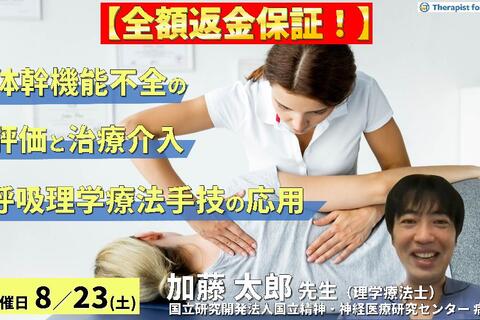※締切り間近【全額返金保証付き】体幹機能不全の評価と治療介入～上部・下部胸郭に呼吸理学療法手技を応用する〜  講師：加藤太郎先生