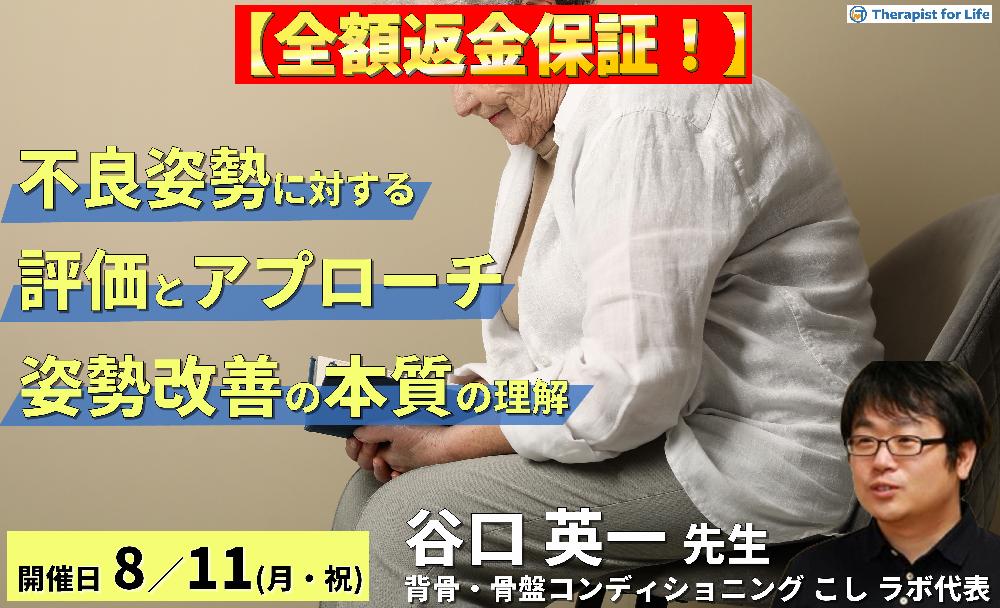 ※締切り間近【全額返金保証付き】不良姿勢に対する評価とアプローチ～セラピストが見落としがちな姿勢改善の本質を理解する～　講師：谷口英一先生
