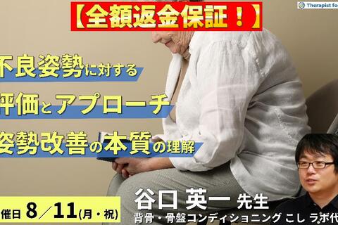 ※締切り間近【全額返金保証付き】不良姿勢に対する評価とアプローチ～セラピストが見落としがちな姿勢改善の本質を理解する～　講師：谷口英一先生