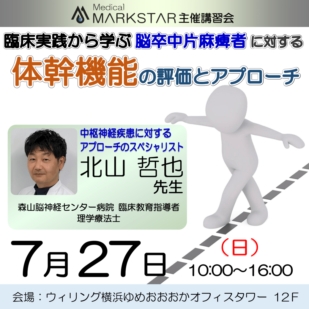 【横浜開催】臨床実践から学ぶ 『 脳卒中片麻痺者に対する体幹機能の評価とアプローチ 』