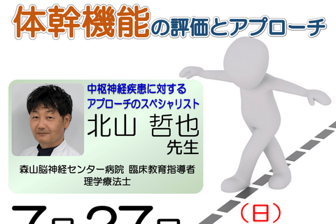 【横浜開催】臨床実践から学ぶ 『  脳卒中片麻痺者に対する体幹機能の評価とアプローチ  』