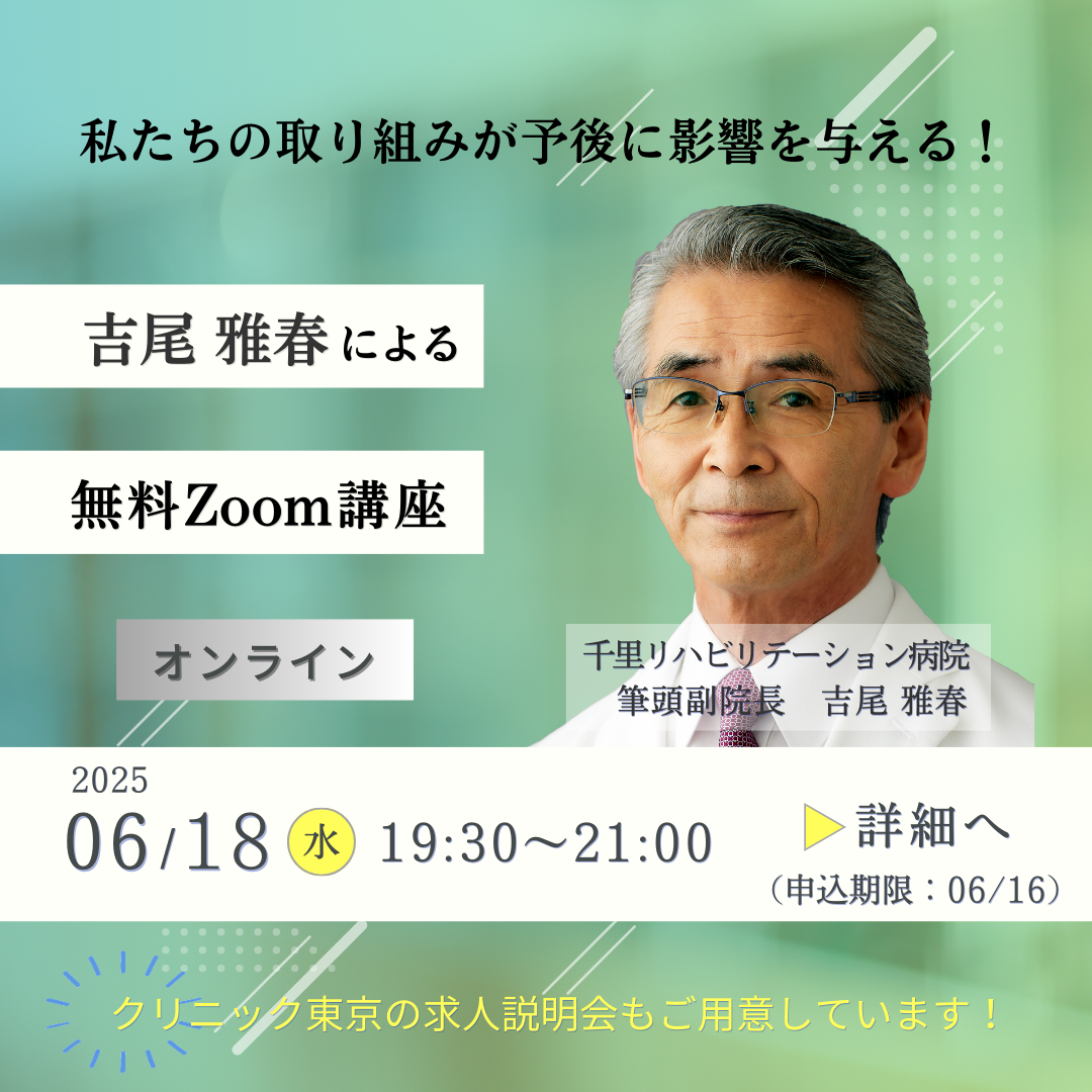 【吉尾雅春先生】無料オンラインセミナー「私たちの取り組みが予後に影響を与える！」