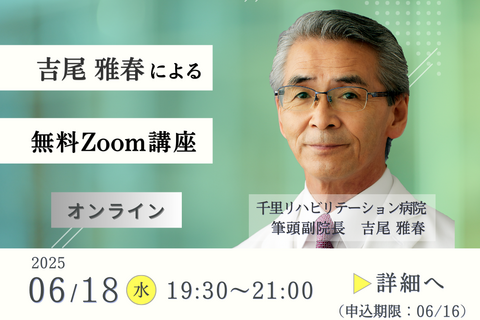 【吉尾雅春先生】無料オンラインセミナー「私たちの取り組みが予後に影響を与える！」
