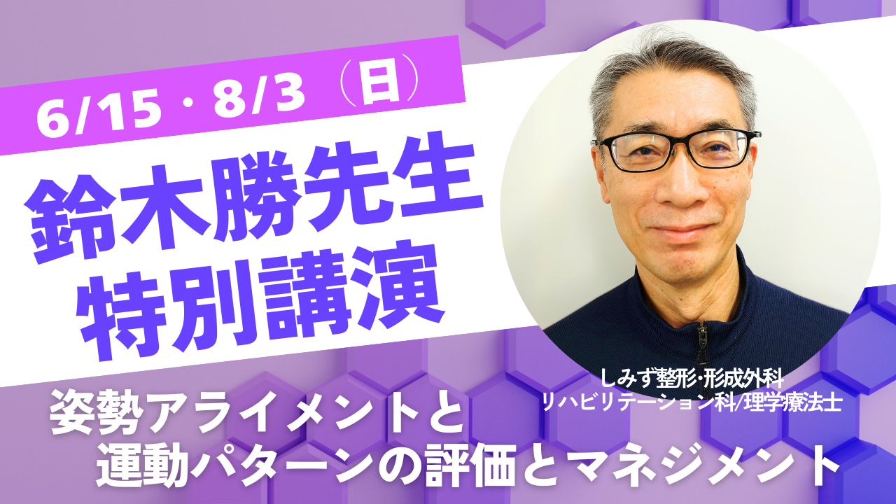 理学療法士鈴木勝先生特別講演「姿勢アライメントと運動パターンの評価とマネジメント」