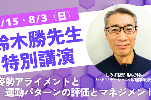 理学療法士鈴木勝先生特別講演「姿勢アライメントと運動パターンの評価とマネジメント」