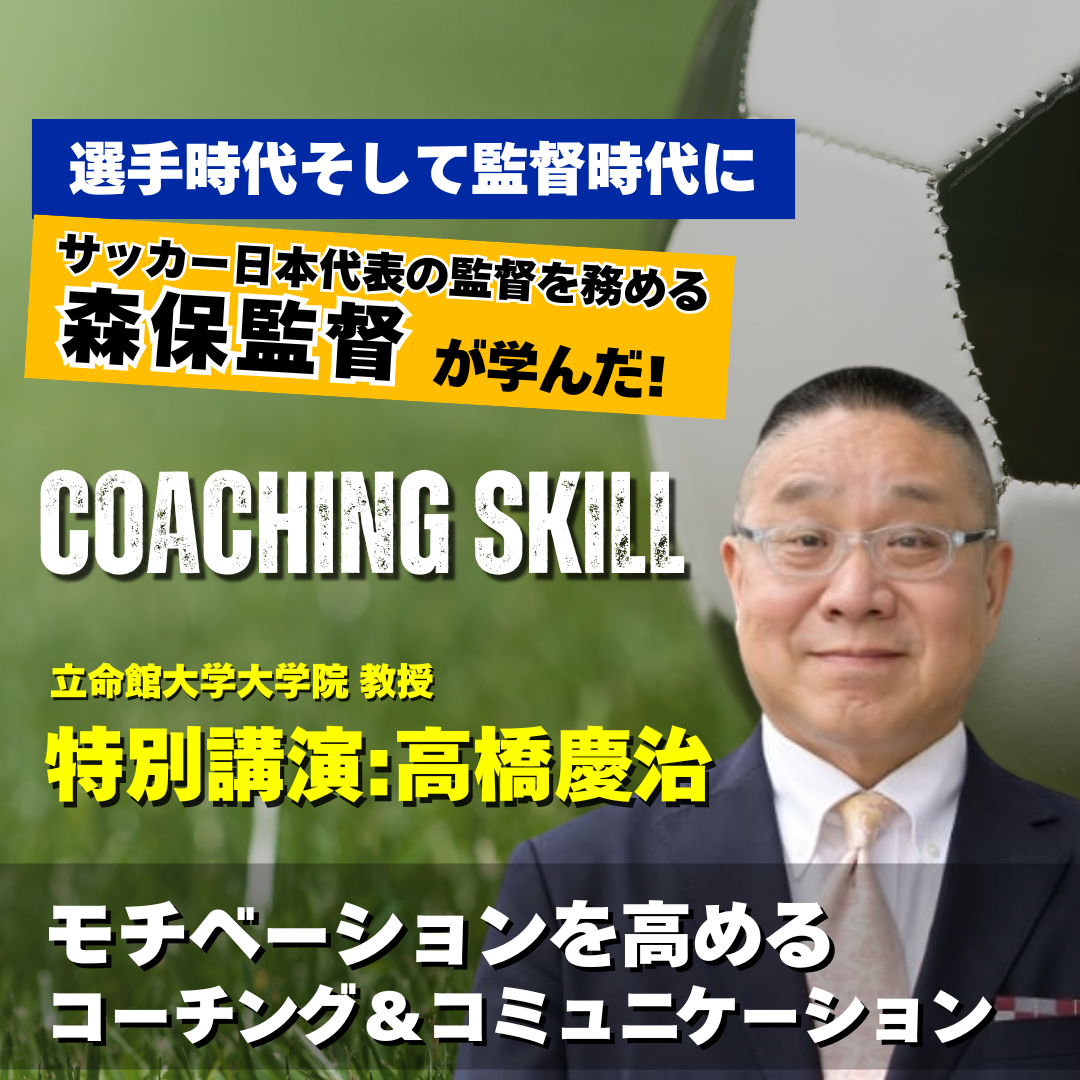 高橋慶治先生特別講演「モチベーションを高めるコーチング＆コミュニケーション講座」