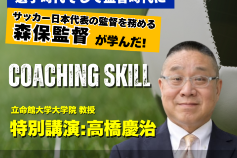 高橋慶治先生特別講演「モチベーションを高めるコーチング＆コミュニケーション講座」