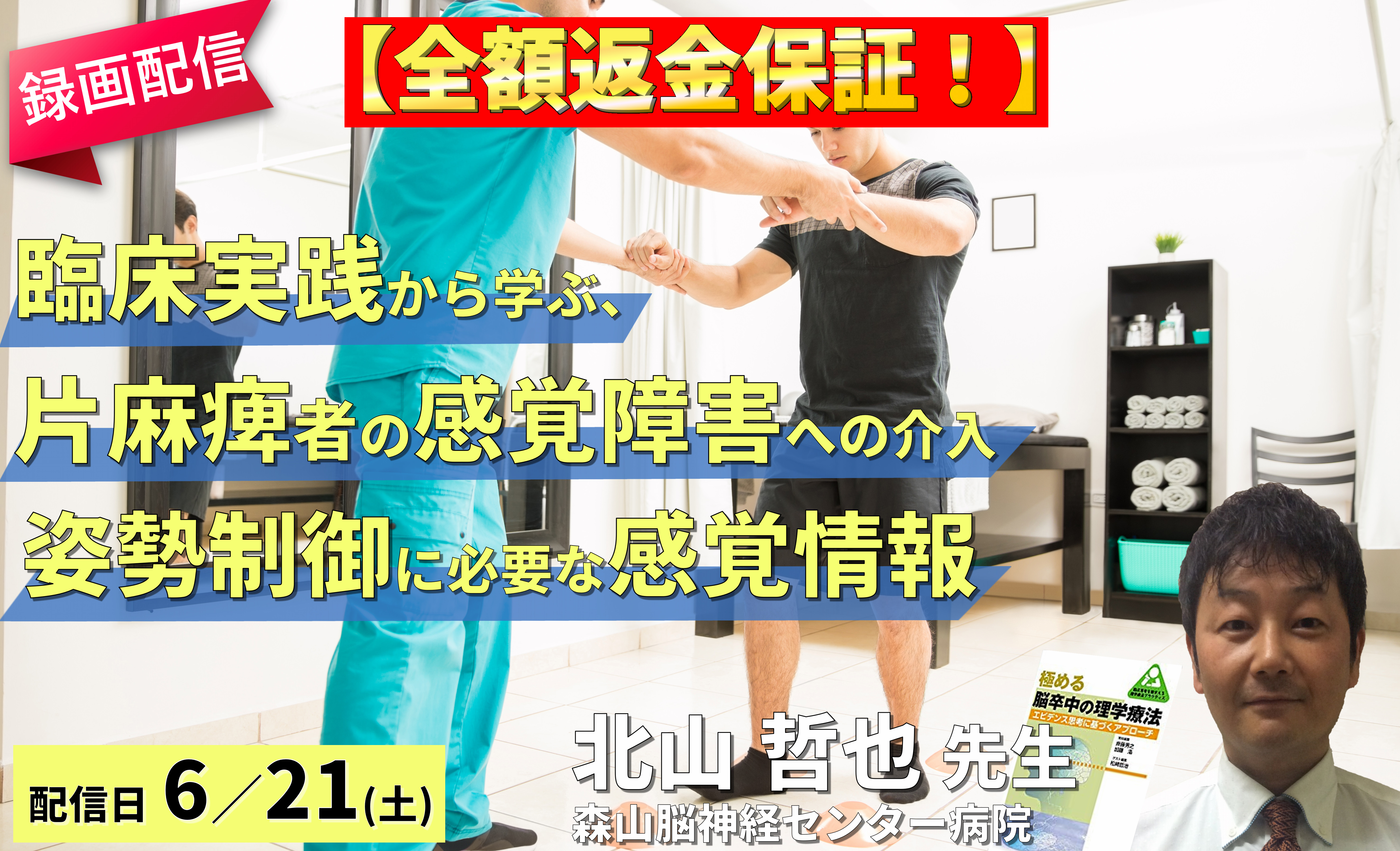 【※締切り間近】録画配信に変更となりました【全額返金保証付き】臨床実践から学ぶ、片麻痺者の感覚障害に対する評価とアプローチ~姿勢オリエンテーションに必要な感覚情報~ 講師:北山哲也先生