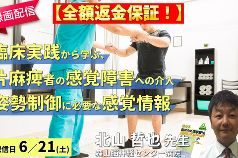 【※締切り間近】録画配信に変更となりました【全額返金保証付き】臨床実践から学ぶ、片麻痺者の感覚障害に対する評価とアプローチ～姿勢オリエンテーションに必要な感覚情報～　講師：北山哲也先生