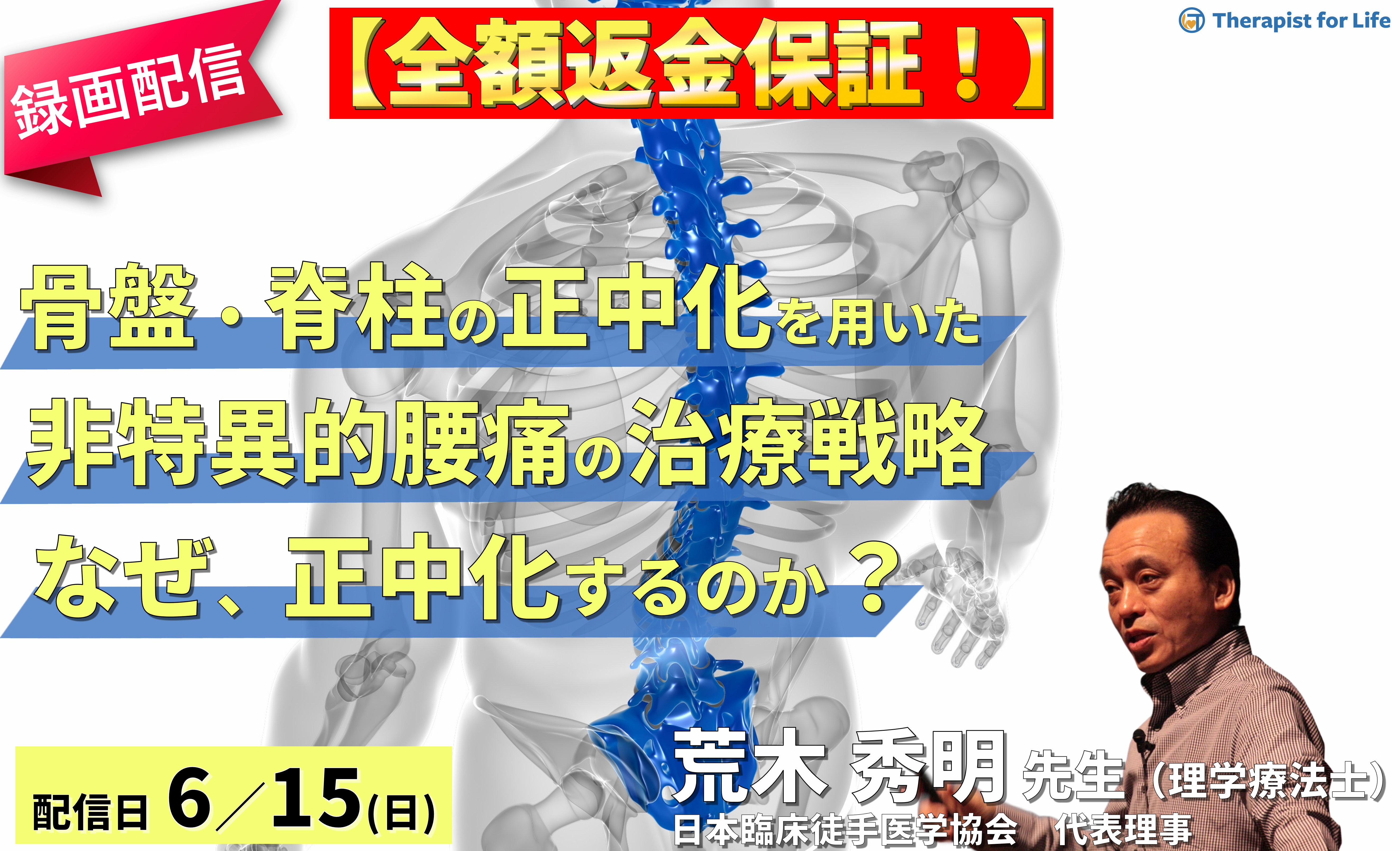 【締切り間近】※録画配信【全額返金保証付き】骨盤・脊柱の正中化を用いた非特異的腰痛症の治療戦略~構造的非対称と機能的非対称の理解および適切な治療手技~ 講師: 荒木秀明先生