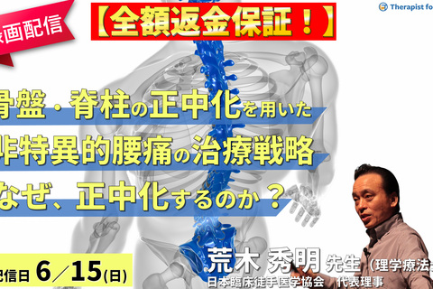 【締切り間近】※録画配信【全額返金保証付き】骨盤・脊柱の正中化を用いた非特異的腰痛症の治療戦略～構造的非対称と機能的非対称の理解および適切な治療手技～　講師： 荒木秀明先生