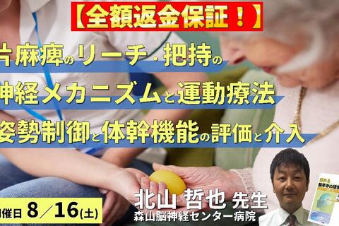 ※締切り間近【全額返金保証付き】片麻痺者のリーチ・把持の神経メカニズムと運動療法の実践〜姿勢制御と体幹機能を踏まえた評価と介入～　講師：北山哲也先生