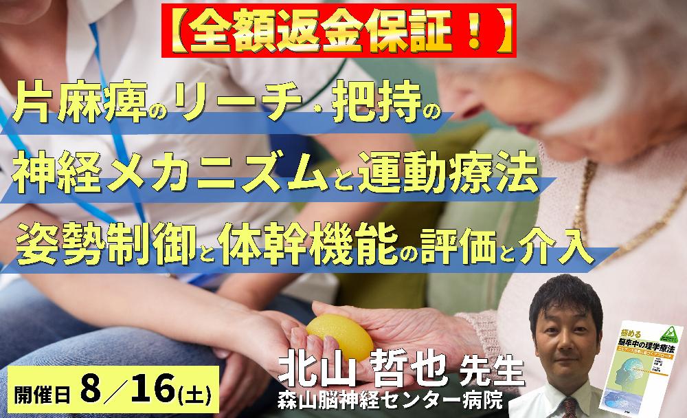 ※締切り間近【全額返金保証付き】片麻痺者のリーチ・把持の神経メカニズムと運動療法の実践〜姿勢制御と体幹機能を踏まえた評価と介入~ 講師:北山哲也先生