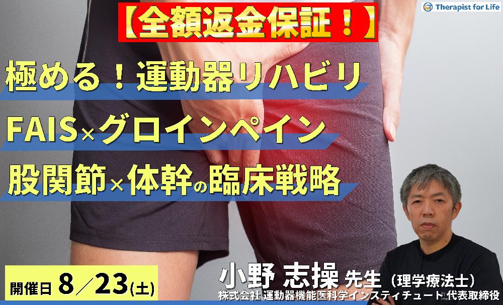 ※締切り間近【全額返金保証付き】【極める!運動器リハビリテーション】FAISとグロインペインに対する理学療法〜機能解剖に基づいた股関節と体幹の臨床戦略〜 講師:⼩野 志操先生