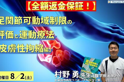 【※締切り間近】全額返金保証付き【皮膚性拘縮編】足関節背屈・底屈可動域制限の評価と運動療法①～触診技術とエコー画像の統合による臨床介入～講師：村野勇先生先生