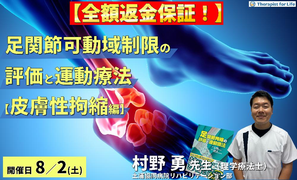 【※締切り間近】全額返金保証付き【皮膚性拘縮編】足関節背屈・底屈可動域制限の評価と運動療法①～触診技術とエコー画像の統合による臨床介入～講師：村野勇先生先生