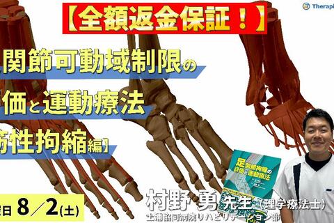 【※締切り間近】全額返金保証付き【筋性拘縮編】足関節背屈・底屈可動域制限の評価と運動療法②～触診技術とエコー画像の統合による臨床介入～　講師：村野勇先生先生