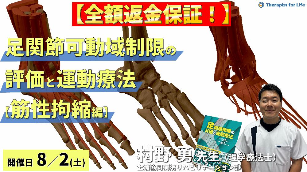 【※締切り間近】全額返金保証付き【筋性拘縮編】足関節背屈・底屈可動域制限の評価と運動療法②～触診技術とエコー画像の統合による臨床介入～　講師：村野勇先生先生