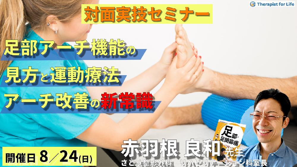 【全額返金保証付き】※実技動画プレゼントあり【対面実技セミナー】足部アーチ機能の見方と運動療法~アーチ改善の新常識~【治療技術を極める!】 講師:赤羽根良和先生