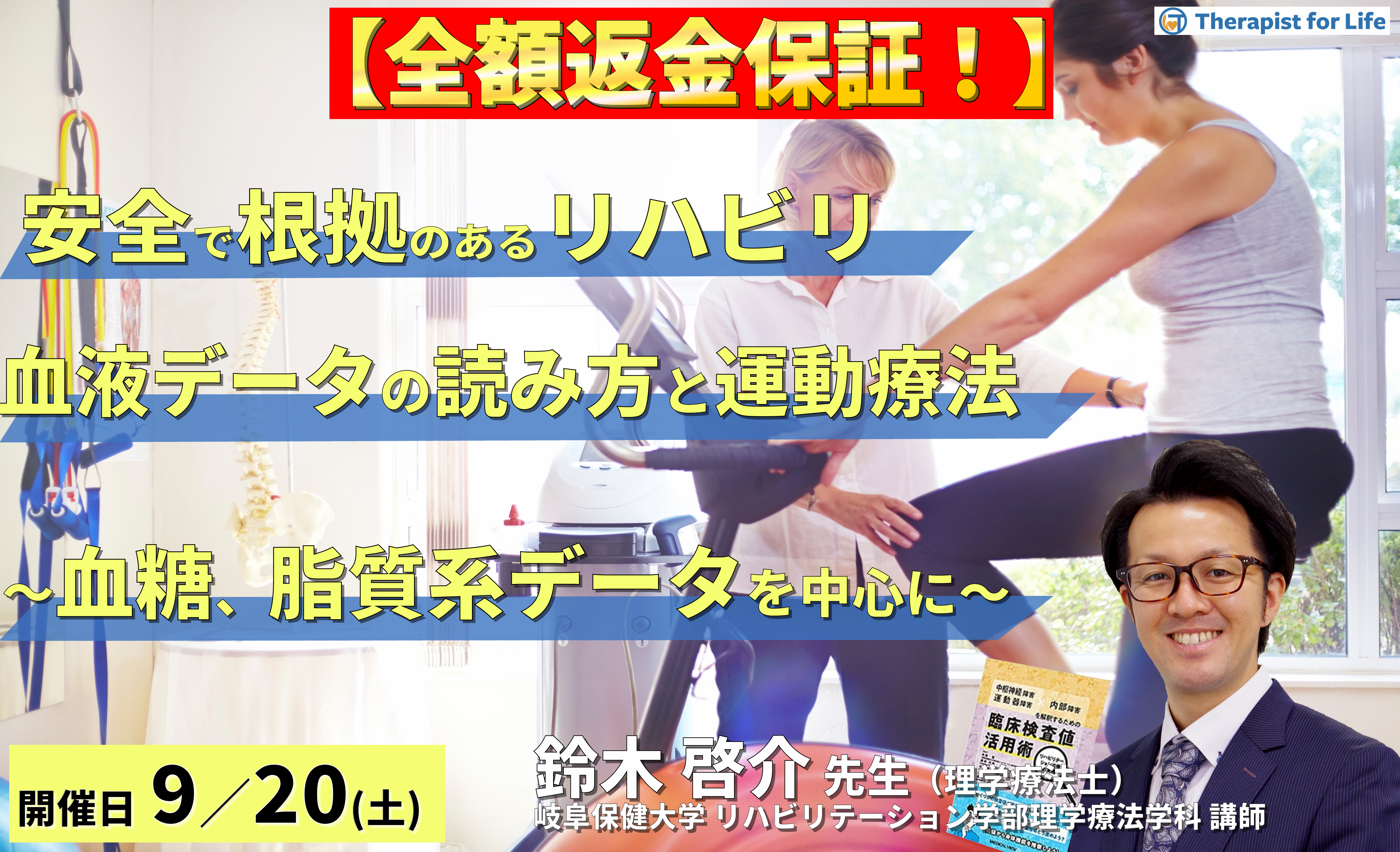 ※締切り間近【全額返金保証付き】安全で根拠のあるリハビリを実施するための血液データの読み方と運動療法~血糖、脂質系データを中心に~ 講師:鈴木啓介先生