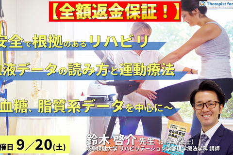 ※締切り間近【全額返金保証付き】安全で根拠のあるリハビリを実施するための血液データの読み方と運動療法～血糖、脂質系データを中心に～　講師：鈴木啓介先生