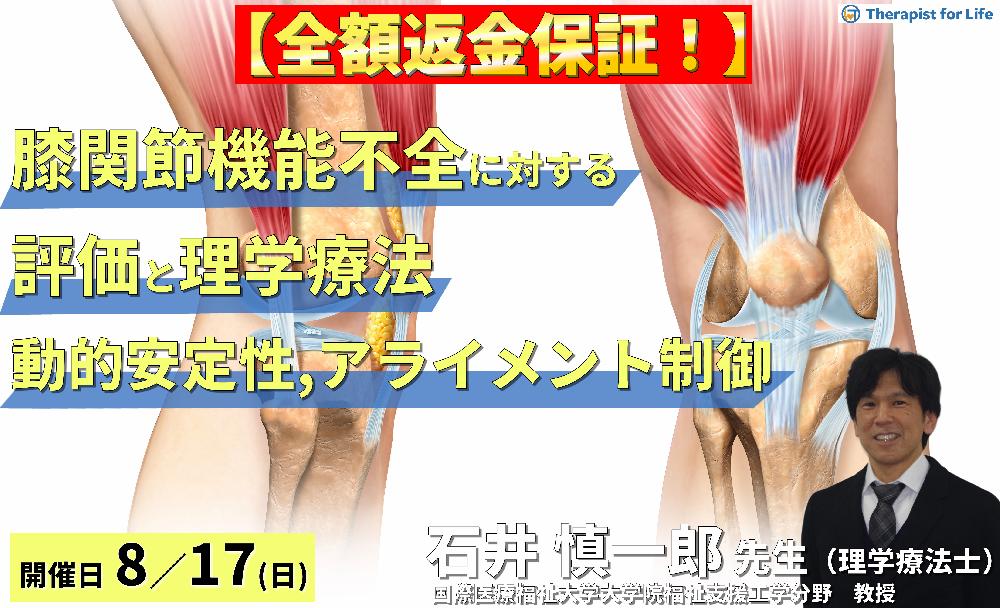 ※締切り間近【全額返金保証付き】(全2回)膝関節機能不全の評価と理学療法~動的安定性とアライメント制御~ 講師:石井慎一郎先生(国際医療福祉大学大学院福祉支援工学分野 教授)