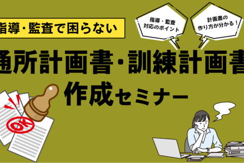 指導・監査で困らない通所計画書・訓練計画書作成セミナー（大阪会場）