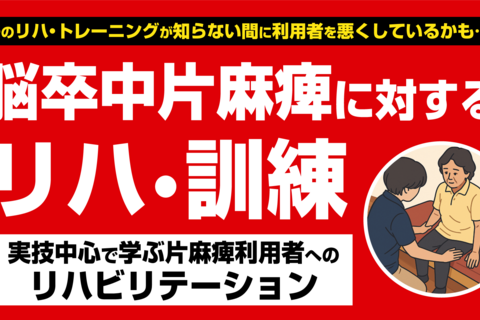 脳卒中片麻痺に対するリハ・訓練セミナー（福岡会場）