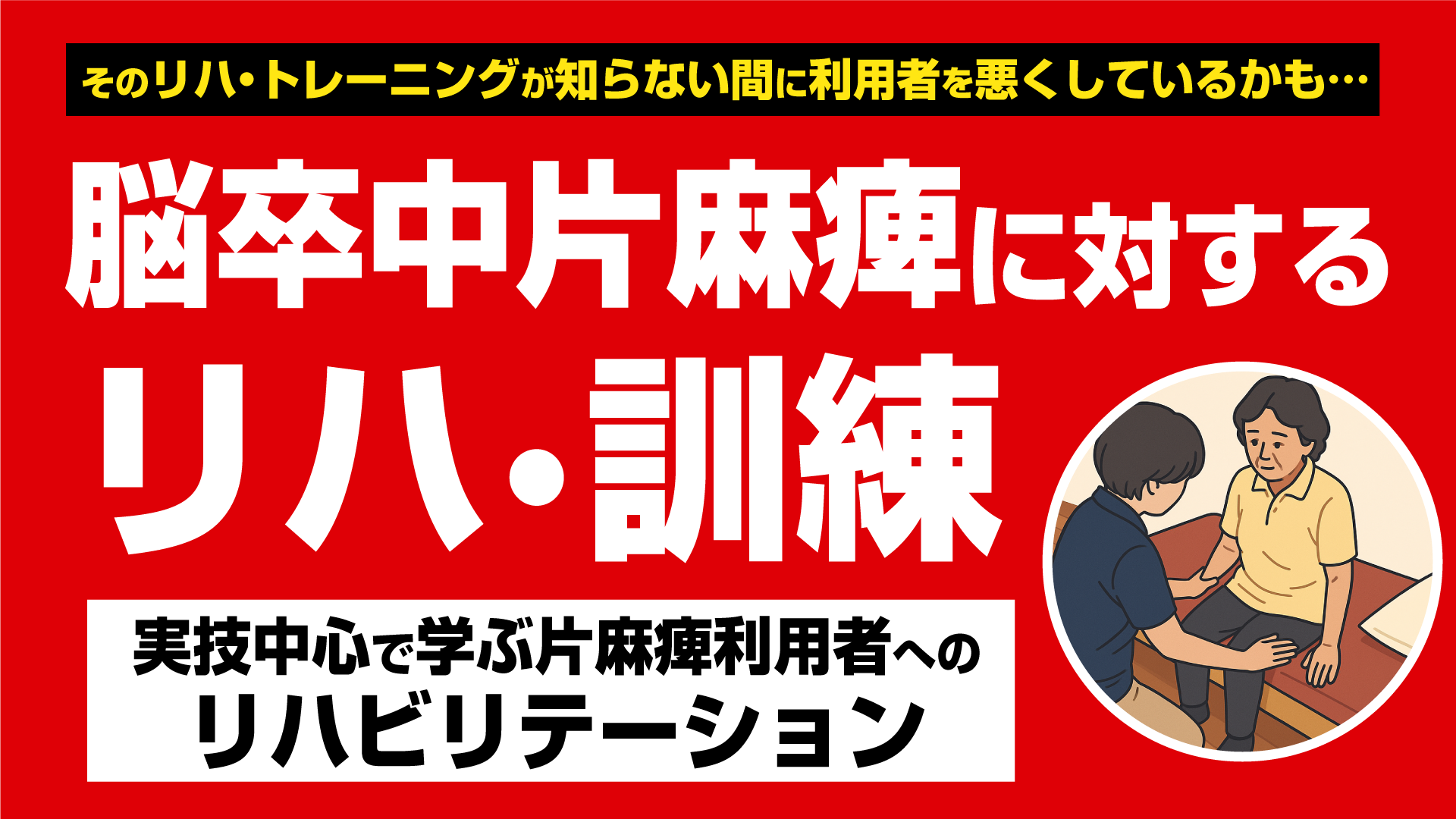 脳卒中片麻痺に対するリハ・訓練セミナー(大阪会場)