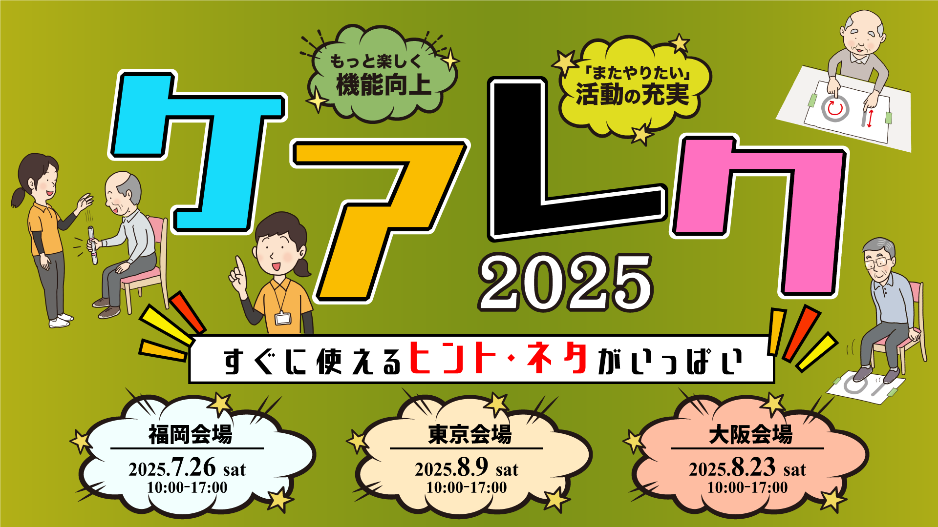 日本ケアレク研修会2025（大阪会場）