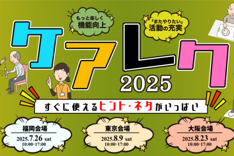 日本ケアレク研修会2025（大阪会場）