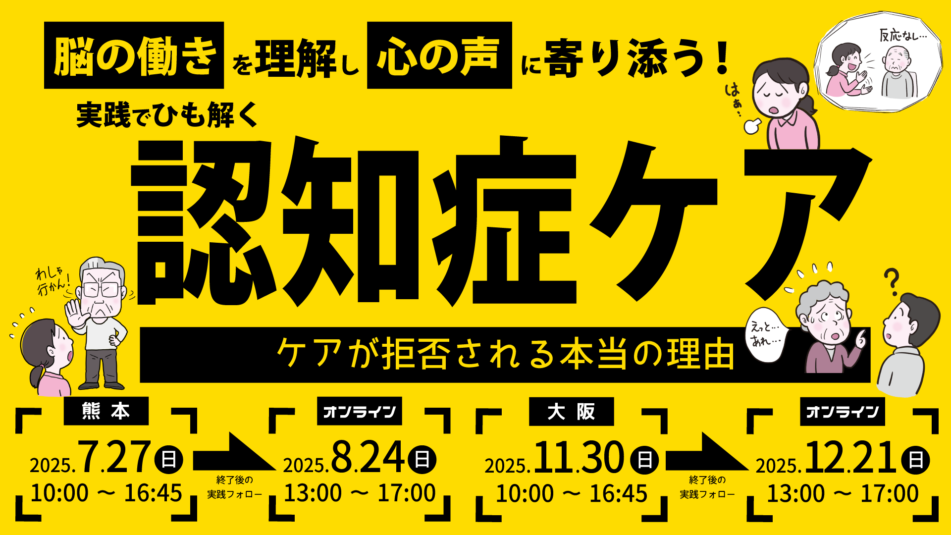 脳の働きを理解し心の声に寄り添う!実践でひも解く認知症ケアセミナー(熊本会場)