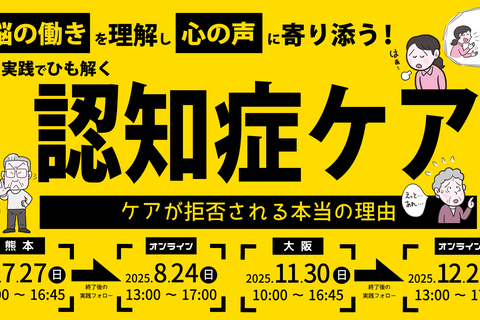 脳の働きを理解し心の声に寄り添う！実践でひも解く認知症ケアセミナー（大阪会場）
