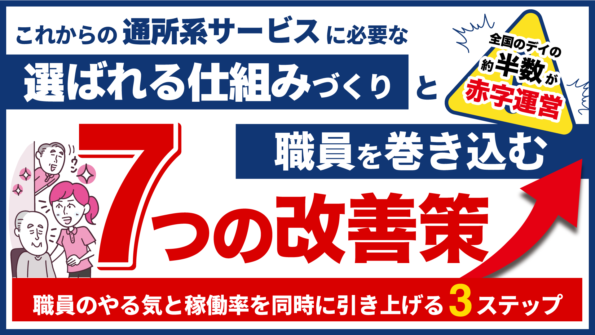 これからの通所系サービスに必要な選ばれる仕組みづくりと職員を巻き込む7つの改善策セミナー【東京会場】