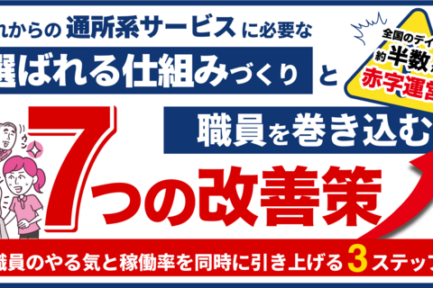 これからの通所系サービスに必要な選ばれる仕組みづくりと職員を巻き込む7つの改善策セミナー【東京会場】