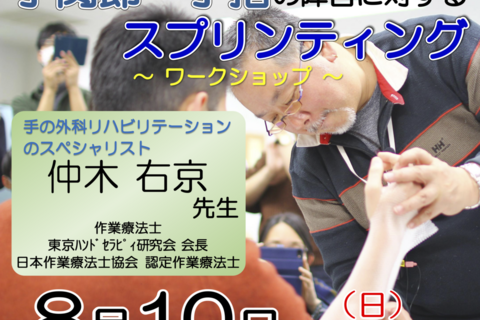 【横浜開催】『 手関節・手指の障害とスプリンティング 〜ワークショップ〜 』