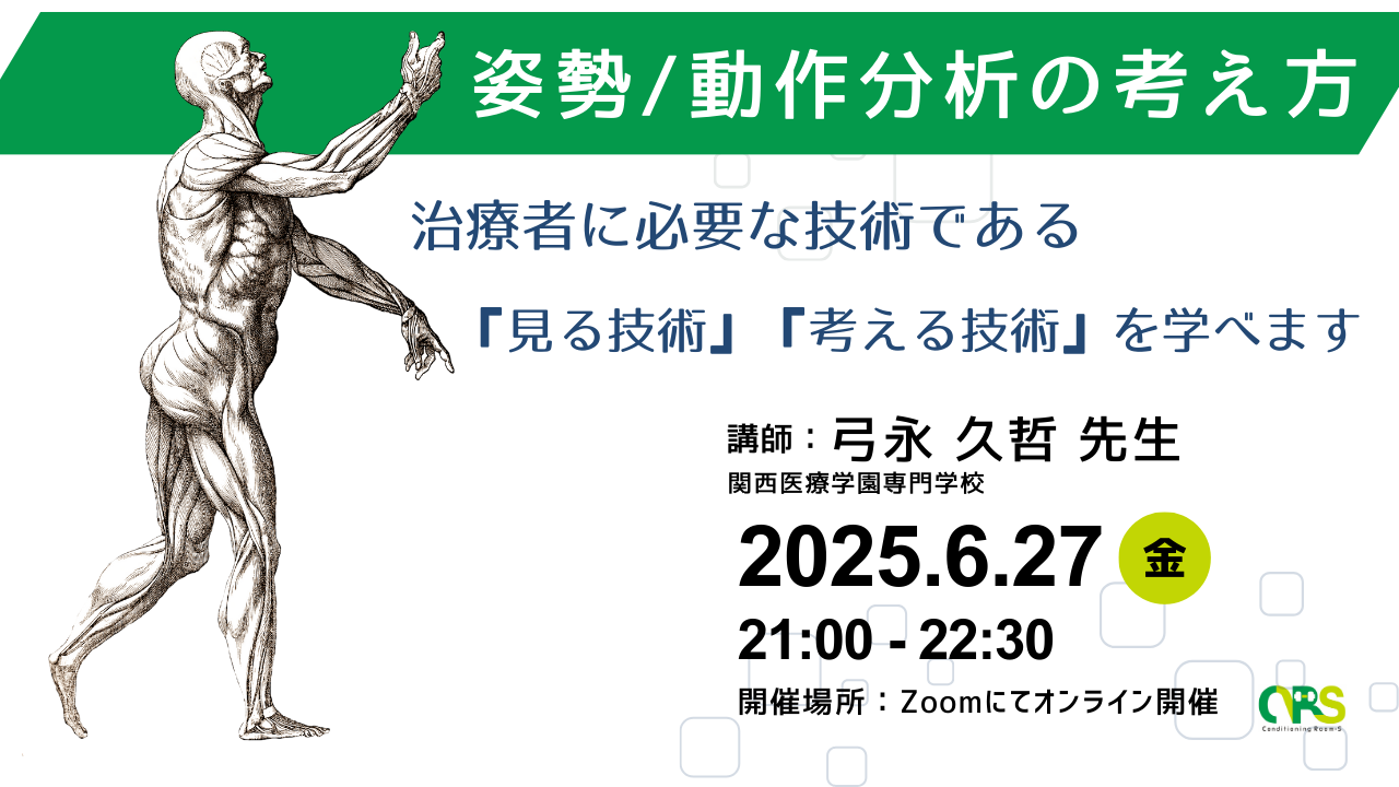 オンライン開催 姿勢/動作分析の考え方