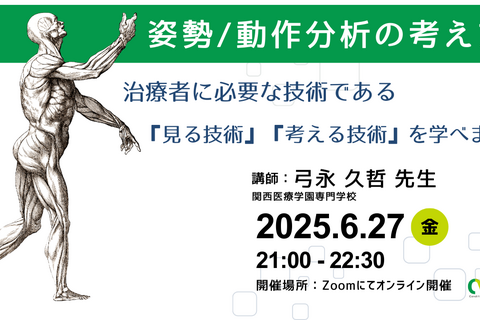 オンライン開催　姿勢/動作分析の考え方