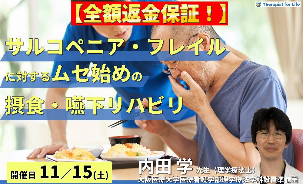 ※締切り間近【全額返金保証付き】サルコペニア・フレイルに対するムセ始めの摂食・嚥下リハビリテーション～オーラルフレイル、姿勢改善、呼吸機能評価～　講師：内田 学先生