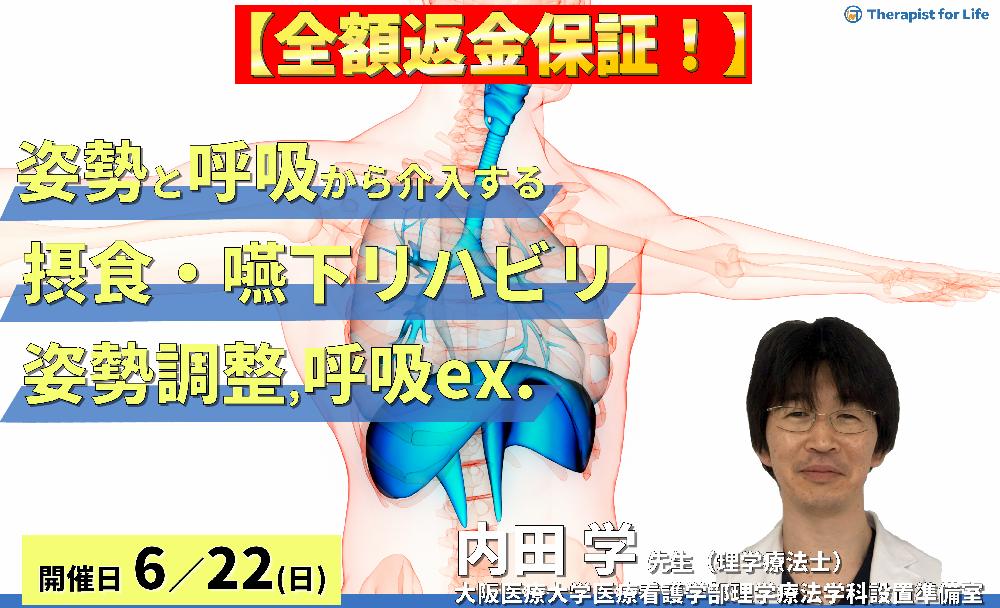 ※締切り間近【全額返金保証付き】姿勢・呼吸機能から介入する摂食・嚥下リハビリテーション〜姿勢調整と呼気筋トレーニングで嚥下は変わる！〜　講師：内田 学先生